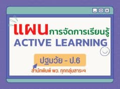 ดาวน์โหลดฟรี แผนการจัดการเรียนรู้ ACTIVE LEARNING ปฐมวัย - ป.6 โดยสถาบันพัฒนาคุณภาพวิชาการ พว.