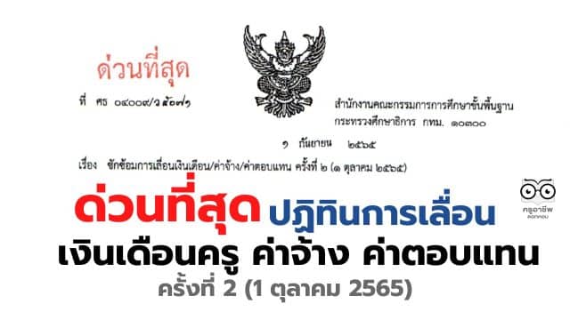 ด่วนที่สุด!! ปฏิทินการเลื่อนเงินเดือนครู ค่าจ้าง ค่าตอบแทน ครั้งที่ 2 (1 ตุลาคม 2565)