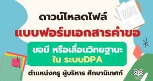ดาวน์โหลดไฟล์ แบบฟอร์มเอกสารคำขอมี หรือเลื่อนวิทยฐานะ ใน ระบบDPA ครู ผู้บริหาร​ ศึกษานิเทศก์ โดย ครูสายบัว