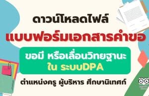 ดาวน์โหลดไฟล์ แบบฟอร์มเอกสารคำขอมี หรือเลื่อนวิทยฐานะ ใน ระบบDPA ครู ผู้บริหาร​ ศึกษานิเทศก์ โดย ครูสายบัว