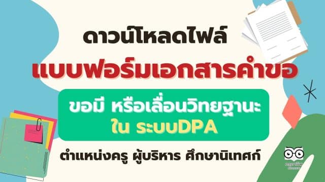 ดาวน์โหลดไฟล์ แบบฟอร์มเอกสารคำขอมี หรือเลื่อนวิทยฐานะ ใน ระบบDPA ครู ผู้บริหาร​ ศึกษานิเทศก์ โดย ครูสายบัว