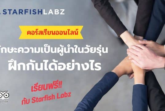 คอร์สใหม่!! ทักษะความเป็นผู้นำในวัยรุ่น ฝึกกันได้อย่างไร เรียนออนไลน์ฟรี กับ Starfish Labz