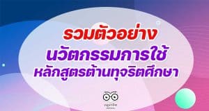 รวมตัวอย่าง รายงานนวัตกรรมการใช้หลักสูตรต้านทุจริตศึกษา Best Practice “การนำหลักสูตรต้านทุจริตศึกษาไปใช้” ระดับการศึกษาขั้นพื้นฐาน โครงการโรงเรียนสุจริต