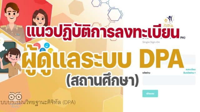 แนวปฏิบัติการลงทะเบียนผู้ดูแลระบบ DPA ของสถานศึกษา ว22/2565 แนวปฏิบัติการลงทะเบียนผู้ดูแลระบบของสถานศึกษาในระบบ DPA