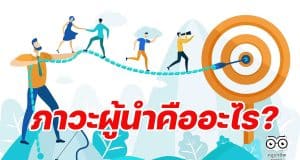 ภาวะผู้นำคืออะไร จะสร้างภาวะผู้นำให้นักเรียนได้อย่างไร ?