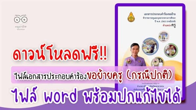 ดาวน์โหลดฟรี ไฟล์เอกสารประกอบคำร้องขอย้ายครู กรณีปกติ ไฟล์ word พร้อมปก และตัวอย่างภาคผนวก โดยครูสุทธิพงษ์ บรรยงค์