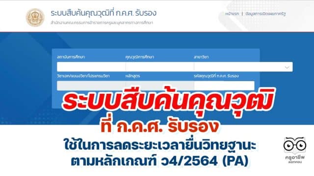 ระบบค้นหาคุณวุฒิที่ ก.ค.ศ. รับรอง เพื่อใช้ในการลดระยะเวลายื่นวิทยฐานะตามหลักเกณฑ์ ว4/2564 (PA)