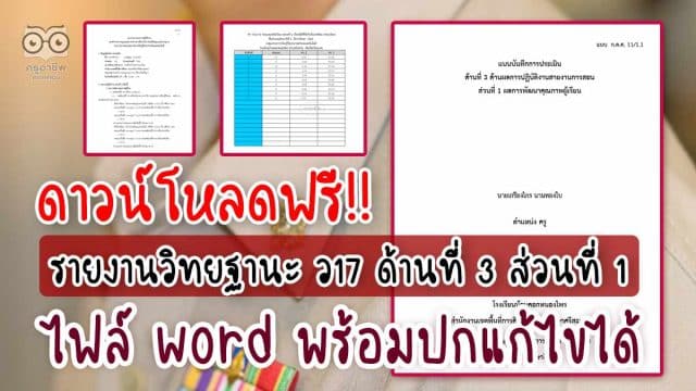 ดาวน์โหลดไฟล์ รายงาน ว17 ด้านที่ 3 ส่วนที่ 1 ไฟล์ word พร้อม excel คำนวณ T-Score โดย ครูเกรียงไกร นามทองใบ