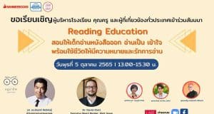 อบรมออนไลน์ฟรี หัวข้อ"Reading Education สอนให้เด็กอ่านหนังสือออก อ่านเป็น เข้าใจ พร้อมใช้ชีวิตให้มีความหมายและรักการอ่าน" วันพุธที่ 5 ตุลาคม 2565 เวลา 13.00-15.30 น. โดยนานมีบุ๊คส์