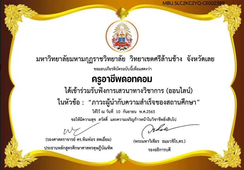 แบบประเมินรับเกียรติบัตร เรื่อง ภาวะผู้นำกับความสำเร็จของสถานศึกษา โดยมหาวิทยาลัยมหามกุฏราชวิทยาลัย - ครูอาชีพดอทคอม มากกว่าอาชีพครู...คือการเป็นครูมืออาชีพ แบบประเมินรับเกียรติบัตร เรื่อง ภาวะผู้นำกับความสำเร็จของสถานศึกษา โดยมหาวิทยาลัยมหามกุฏราชวิทยาลัย - ครูอาชีพดอทคอม มากกว่าอาชีพครู...คือการเป็นครูมืออาชีพ