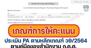 เกณฑ์การให้คะแนนประเมิน PA ตามหลักเกณฑ์ ว9/2564 ตามคู่มือของสำนักงาน ก.ค.ศ.