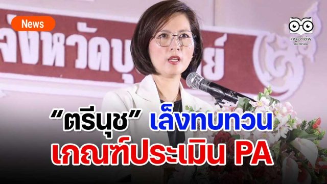 “ตรีนุช” พร้อมรับฟังเสียงสะท้อน !!! เล็งทบทวนเกณฑ์ประเมิน PA