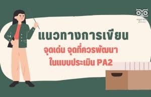 แนวทางการเขียน จุดเด่น จุดที่ควรพัฒนา PA2 การพัฒนางานตามข้อตกลง ว9/2564