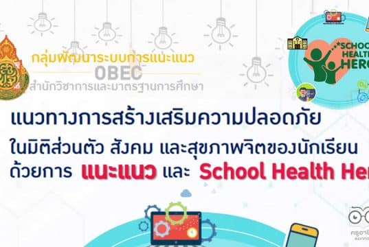 ดาวน์โหลด แนวทางการสร้างเสริมความปลอดภัยในมิติส่วนตัว สังคม และสุขภาพจิตของนักเรียน ด้วยการ แนะแนว และ School Health Hero โดยกลุ่มพัฒนาระบบการแนะแนว สพฐ.