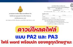 ดาวน์โหลด แบบ PA2 และ PA3 ไฟล์ word พร้อมปก ของครูทุกวิทยฐานะ สำหรับปริ้นต์ให้กรรมการประเมิน PA