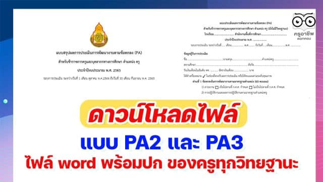 ดาวน์โหลด แบบ PA2 และ PA3 ไฟล์ word พร้อมปก ของครูทุกวิทยฐานะ สำหรับปริ้นต์ให้กรรมการประเมิน PA