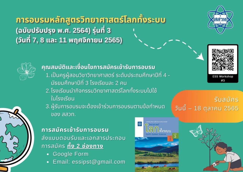 ขอเชิญอบรมออนไลน์ หลักสูตร การอบรมหลักสูตรวิทยาศาสตร์โลกทั้งระบบ (ฉบับปรับปรุง 2564) ปีงประมาณ 2566 อบรมวันที่ 7, 8 และ 11 พฤศจิกายน 2565 โดย สสวท. โดยฝ่าย GLOBE 2 ขอเชิญอบรมออนไลน์ หลักสูตร การอบรมหลักสูตรวิทยาศาสตร์โลกทั้งระบบ (ฉบับปรับปรุง 2564) ปีงประมาณ 2566 อบรมวันที่ 7, 8 และ 11 พฤศจิกายน 2565 โดย สสวท. โดยฝ่าย GLOBE