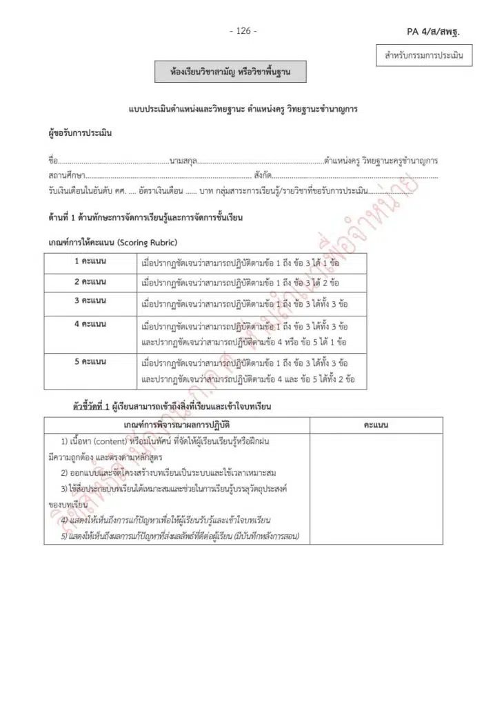 เกณฑ์การให้คะแนนประเมิน PA ตามหลักเกณฑ์ ว9/2564 ตามคู่มือของสำนักงาน ก.ค.ศ.