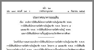 ราชกิจจานุเบกษา เผยแพร่ประกาศธนาคารออมสิน ยกเลิกการให้สินเชื่อเงินกู้ ช.พ.ค.