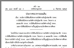 ราชกิจจานุเบกษา เผยแพร่ประกาศธนาคารออมสิน ยกเลิกการให้สินเชื่อเงินกู้ ช.พ.ค.