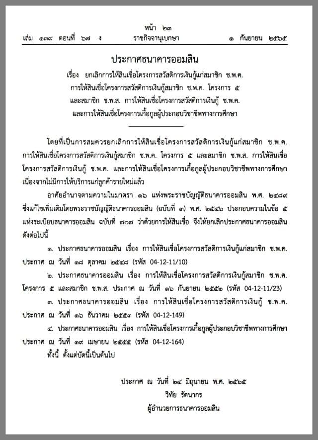 ราชกิจจานุเบกษา เผยแพร่ประกาศธนาคารออมสิน ยกเลิกการให้สินเชื่อเงินกู้ ช.พ.ค.