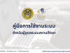 ดาวน์โหลด คู่มือการใช้งานระบบ DPA ฉบับเต็ม สำหรับผู้ดูแลระบบของสถานศึกษา โดย ก.ค.ศ.