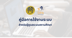 ดาวน์โหลด คู่มือการใช้งานระบบ DPA ฉบับเต็ม สำหรับผู้ดูแลระบบของสถานศึกษา โดย ก.ค.ศ.