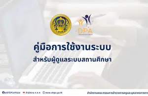 ดาวน์โหลด คู่มือการใช้งานระบบ DPA ฉบับเต็ม สำหรับผู้ดูแลระบบของสถานศึกษา โดย ก.ค.ศ.