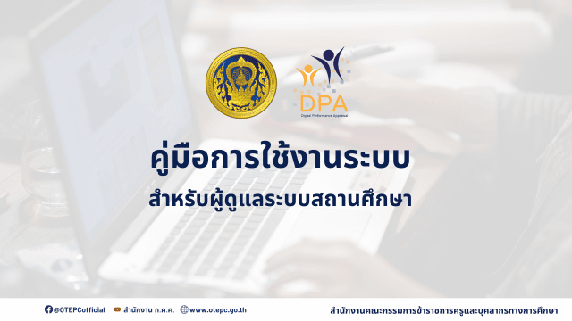 ดาวน์โหลด คู่มือการใช้งานระบบ DPA ฉบับเต็ม สำหรับผู้ดูแลระบบของสถานศึกษา โดย ก.ค.ศ.
