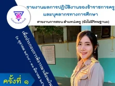 ดาวน์โหลดไฟล์ ตัวอย่างรายงานผลการปฏิบัติงานของข้าราชการครูและบุคลากรทางการศึกษา สายงานสอน ตำแหน่งครู (ไม่มีวิทยฐานะ) เพื่อพิจารณาเลื่อนเงินเดือน ไฟล์เวิร์ด แก้ไขได้ เครดิตไฟล์ นางสาวอุไรวรรณ คงหมื่นรักษ์