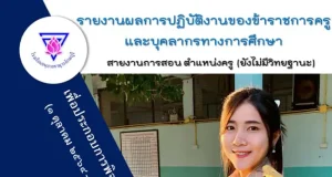ดาวน์โหลดไฟล์ ตัวอย่างรายงานผลการปฏิบัติงานของข้าราชการครูและบุคลากรทางการศึกษา สายงานสอน ตำแหน่งครู (ไม่มีวิทยฐานะ) เพื่อพิจารณาเลื่อนเงินเดือน ไฟล์เวิร์ด แก้ไขได้ เครดิตไฟล์ นางสาวอุไรวรรณ คงหมื่นรักษ์