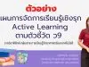 ดาวน์โหลดไฟล์ ตัวอย่างแผนการจัดการเรียนรู้ Active Learning ตามเกณฑ์ PA วิชาฟิสิกส์ โดยครูพิชญภัค สมปัญญา