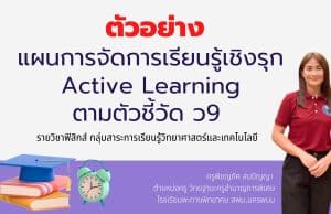 ดาวน์โหลดไฟล์ ตัวอย่างแผนการจัดการเรียนรู้ Active Learning ตามเกณฑ์ PA วิชาฟิสิกส์ โดยครูพิชญภัค สมปัญญา