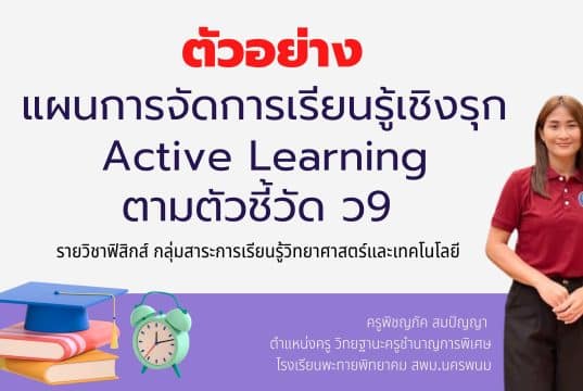 ดาวน์โหลดไฟล์ ตัวอย่างแผนการจัดการเรียนรู้ Active Learning ตามเกณฑ์ PA วิชาฟิสิกส์ โดยครูพิชญภัค สมปัญญา