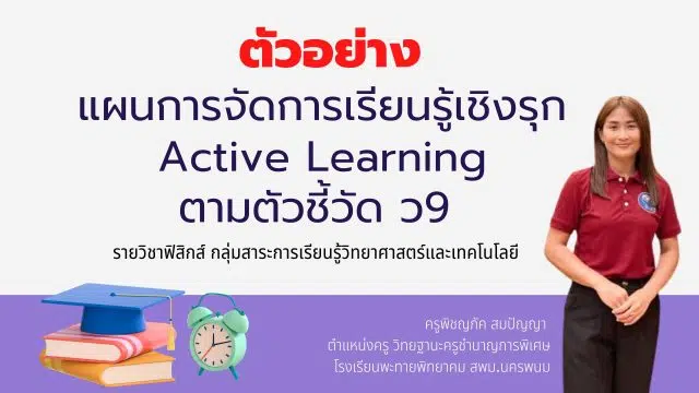 ดาวน์โหลดไฟล์ ตัวอย่างแผนการจัดการเรียนรู้ Active Learning ตามเกณฑ์ PA วิชาฟิสิกส์ โดยครูพิชญภัค สมปัญญา