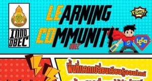 ขอเชิญร่วมกิจกรรม LEARNING COMMUNITY OBEC พื้นที่แลกเปลี่ยนเรียนรู้ออนไลน์ พร้อมรับเกียรติบัตรจาก สพฐ. วันที่ 3 กันยายน 2565