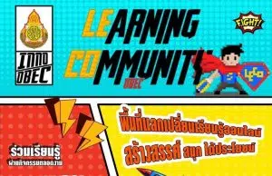 ขอเชิญร่วมกิจกรรม LEARNING COMMUNITY OBEC พื้นที่แลกเปลี่ยนเรียนรู้ออนไลน์ พร้อมรับเกียรติบัตรจาก สพฐ. วันที่ 3 กันยายน 2565