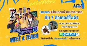 ร่วมกิจกรรมฟรี! แนะแนวเตรียมสอบกับ "ห้องเรียนติวเข้ม U Easypass Meet & Teach" วันที่ 11 ก.ย นี้