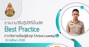 เผยแพร่ผลงาน รายงานวิธีปฏิบัติที่เป็นเลิศ (Best Practice) การจัดการเรียนรู้เชิงรุก (Active Learning) ห้องเรียน 5G สู่ประชากรคุณภาพในยุคศตวรรษที่ 21 โดย ครูพีระวุฒิ คำน้อย โรงเรียนหมื่นศรีประชาสรรค์