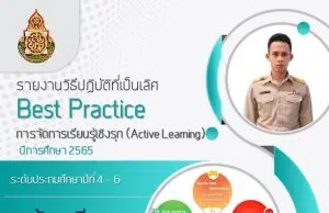 เผยแพร่ผลงาน รายงานวิธีปฏิบัติที่เป็นเลิศ (Best Practice) การจัดการเรียนรู้เชิงรุก (Active Learning) ห้องเรียน 5G สู่ประชากรคุณภาพในยุคศตวรรษที่ 21 โดย ครูพีระวุฒิ คำน้อย โรงเรียนหมื่นศรีประชาสรรค์