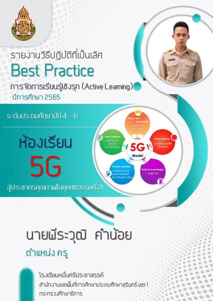 เผยแพร่ผลงาน รายงานวิธีปฏิบัติที่เป็นเลิศ (Best Practice) การจัดการเรียนรู้เชิงรุก (Active Learning) ห้องเรียน 5G สู่ประชากรคุณภาพในยุคศตวรรษที่ 21 โดย ครูพีระวุฒิ คำน้อย โรงเรียนหมื่นศรีประชาสรรค์