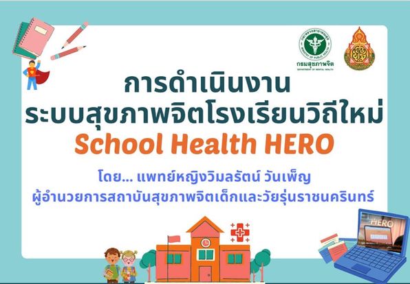 การดำเนินงานระบบสุขภาพจิตโรงเรียนวิถีใหม่ School Health Hero โดย แพทย์หญิงวิมลรัตน์ วันเพ็ญ ผอ.สถาบันสุขภาพจิตเด็กและวัยรุ่นราชนครินทร์
