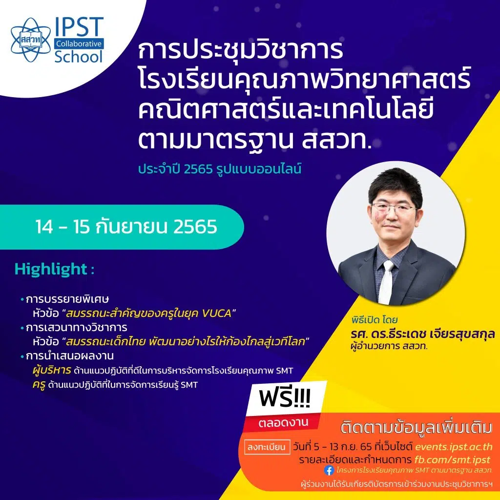 ลิงก์ลงทะเบียนร่วมการประชุมวิชาการ โรงเรียนคุณภาพวิทยาศาสตร์ คณิตศาสตร์และเทคโนโลยี ตามมาตรฐาน สสวท. ประจำปี 2565 วันที่ 14 - 15 กันยายน 2565 รับเกียรติบัตรฟรี จาก สสวท.