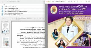 ดาวน์โหลดตัวอย่างสรุปรายงาน 10 หน้า วPA 15 ตัวชี้วัด และประเด็นท้าทาย โดยเพจครูกิ๊กจ้า :: กฤติยา พลหาญ