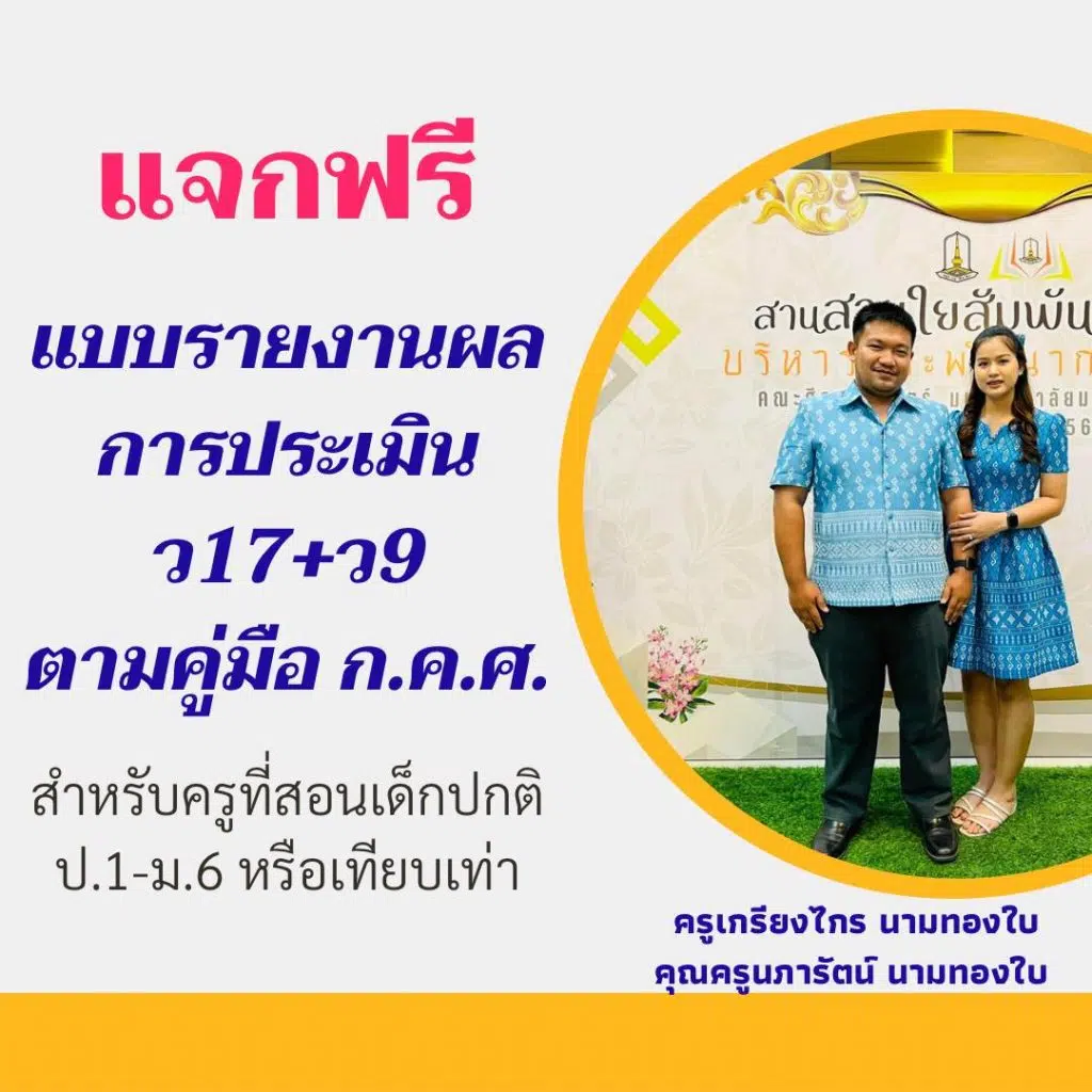 แจกฟรี!! แบบรายงานผลการประเมิน ว17+ว9 ตามคู่มือ ก.ค.ศ. กรณีไม่มีคะแนนโอเน็ต ไฟล์เวิร์ด แก้ไขได้ โดยครูเกรียงไกร นามทองใบ