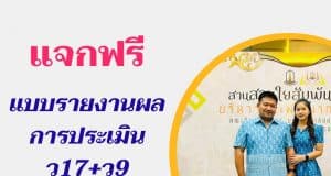 แจกฟรี!! แบบรายงานผลการประเมิน ว17+ว9 ตามคู่มือ ก.ค.ศ. กรณีไม่มีคะแนนโอเน็ต ไฟล์เวิร์ด แก้ไขได้ โดยครูเกรียงไกร นามทองใบ
