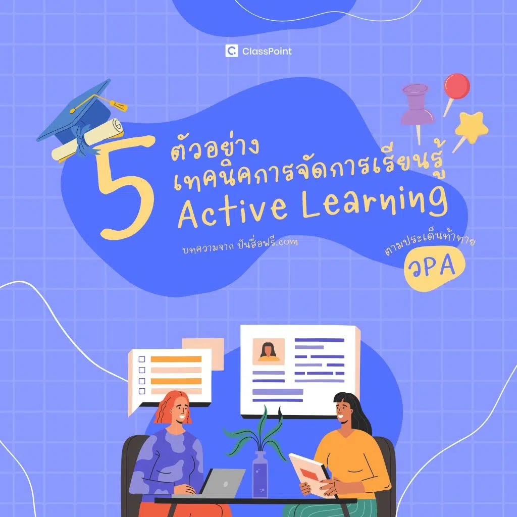 5 ตัวอย่าง เทคนิคการจัดการเรียนรู้ แบบ Active Learning!