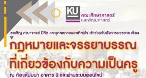 ขอเชิญเข้าร่วมรับฟังบรรยายออนไลน์ โครงการอบรมกฎหมายและจรรยาบรรณที่เกี่ยวข้องกับความเป็นครู ประจำปีการศึกษา 2565 วันเสาร์ที่ 27 สิงหาคม 2565