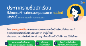 ประกาศแล้ว!! รายชื่อนักเรียนที่ผ่านเกณฑ์การคัดกรองทุนเสมอภาค (กลุ่มใหม่) ประกาศ ณ วันที่ 4 กันยายน 2565
