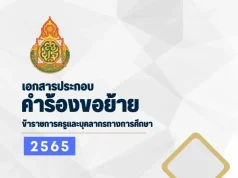 แจกฟรี ไฟล์ปกเอกสาร ประกอบคำร้องขอย้าย 2565 pptx เครดิตไฟล์โดย ห้องสื่อ ครูไข่เจียว SVK